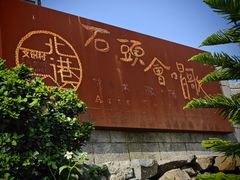 -石头会唱歌融来+北港岚台两岸交流中心