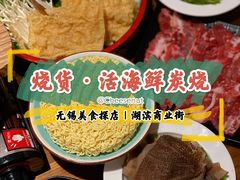 -烧货·活海鲜炭烧(湖滨商业街店)