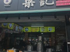 -梁记叉烧包(侨港总店)
