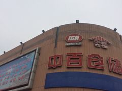 -中百仓储超市(百步亭花园路店)