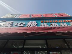 -最心疆拌面·抓饭·烧烤
