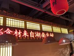 -老湘村·湖南土菜(天河维多利店)