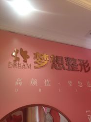 -昆明梦想医疗美容医院