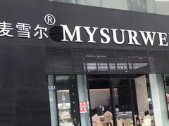 门面-麦雪尔甜品·生日蛋糕(新街口旗舰店)