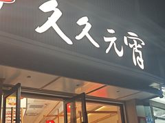 -久久元宵(延平路店)