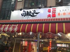 -卤校长老火锅(绿地468店)