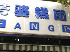 -芳婆糕团店(王府大街店)
