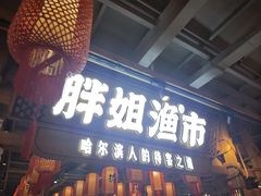 -胖姐渔村(中源大道店)