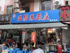 -温馨缘面庄(总店)