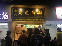 -鞠氏黑芝麻糊(水塔店)