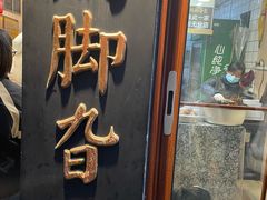 -鸡脚旮旯平江路店