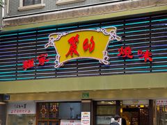 门面-丽的面家(多宝路店)