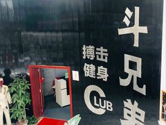 -格斗兄弟搏击健身训练馆(望京店)