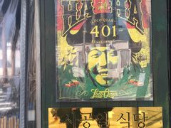 -401餐厅(弘大店)