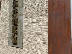-东升灌浆包(辛庄街总店)