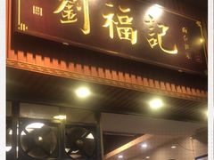 门面-西关刘福记(文德路店)