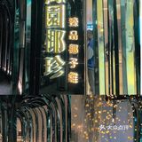 广州必吃椰子鸡---推荐凤园椰珍臻品椰子鸡