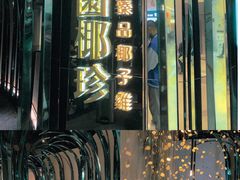 -凤园椰珍·臻品椰子鸡(保利时光里店)