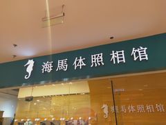 -海马体照相馆(大连罗斯福广场店)