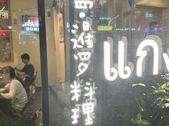 -帕蓝·暹罗料理(大学路店)