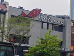 -船歌·鱼水饺青岛菜(石老人店)