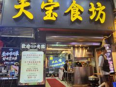 -天宝食坊·啫啫煲大排档(西华路店)