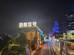 -琶醍壹号•潮菜江景餐吧