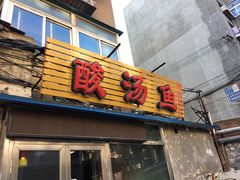 门面-弘烨 贵州酸汤 鱼火锅(东财店)