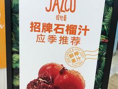 -Jazcu珍仕菓鲜榨果汁(西单大悦城店)