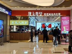 -陇上秦轩biangbiang面(萧山万象汇店)