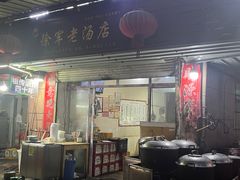 -徐军老汤店