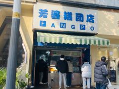 门面-芳婆糕团店(王府大街店)