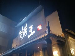 -捞王锅物料理(凯旋路店)
