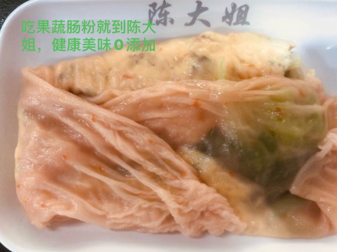 陈大姐果蔬肠粉.让你意想不到的肠粉.