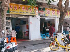 -阿阳牛腩腌面店