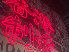 -避风塘(宝山万达店)