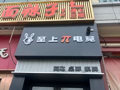 -面辣子·陕西家乡菜(钟楼店)