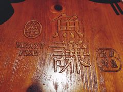 餐具摆设-鱼谦脆皮烤鱼(华阳城店)
