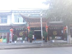 -白家寨子·山野白族菜(古城总店)