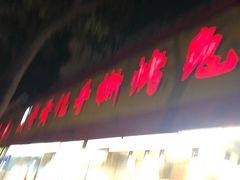 门面-老黄记手撕烤兔(玉林街店)