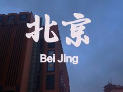 -北京全聚德(王府井店)