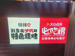 -钱锋炭缸烧烤(南湖大路总店)