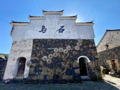 -乌石村