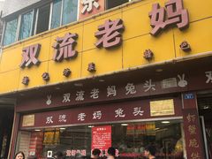 门面-双流兔头(成都金丝街总店)