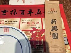 -新兴园饺子馆(河南街店)