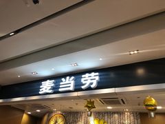 门面-麦当劳(皇岗路店)