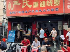 门面-严氏重油烧麦(民权路店)