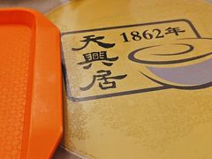-天兴居(鲜鱼口街店)