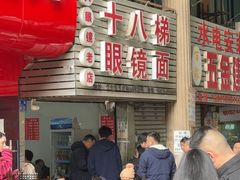 -十八梯眼镜面(五红路店)