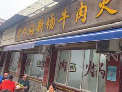-黑竹沟新场牛肉火锅